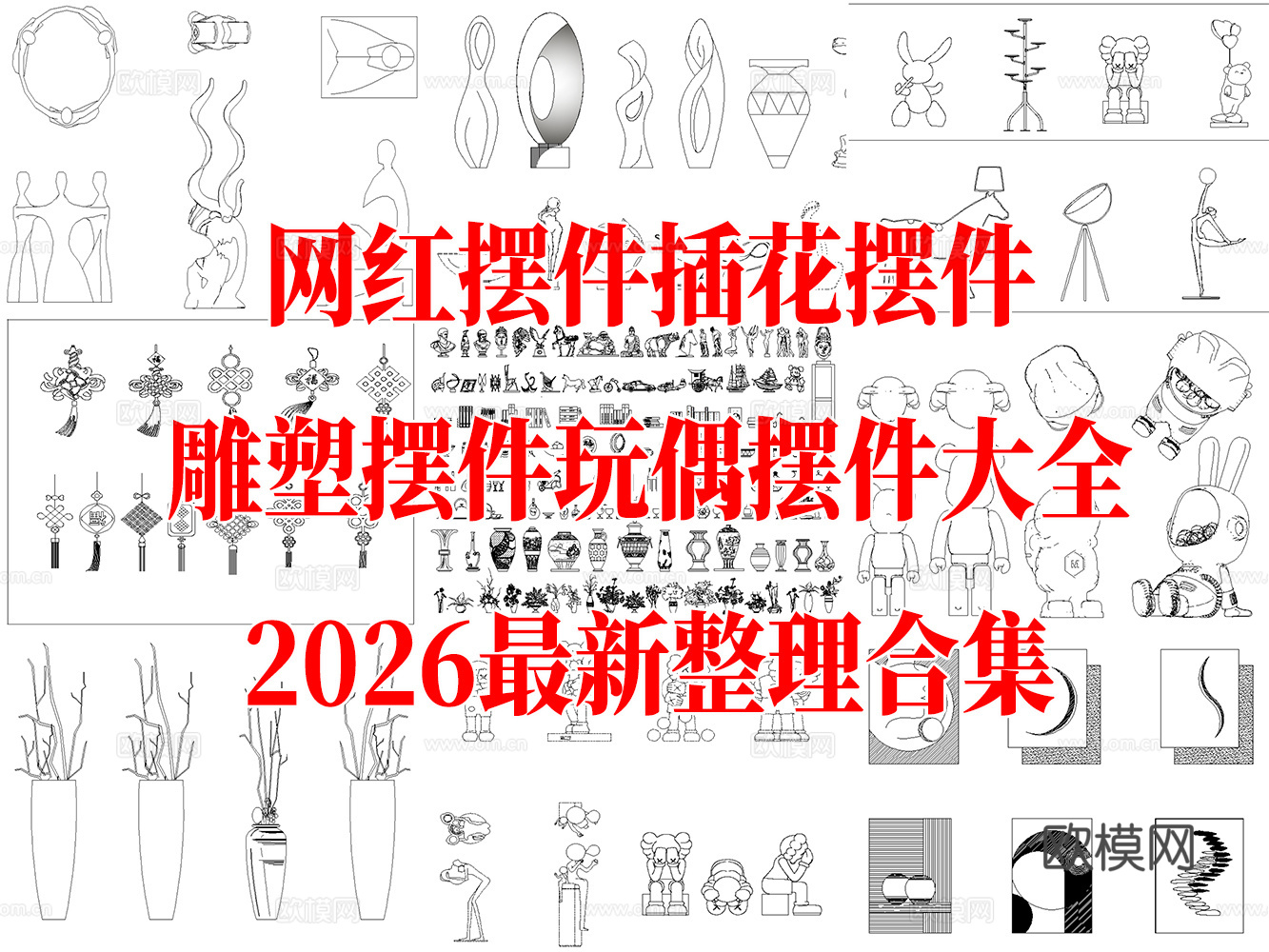 网红摆件 插画摆件 雕塑摆件 玩偶摆件 软装配饰摆件 墙饰挂cad施工图下载（渲染图1）