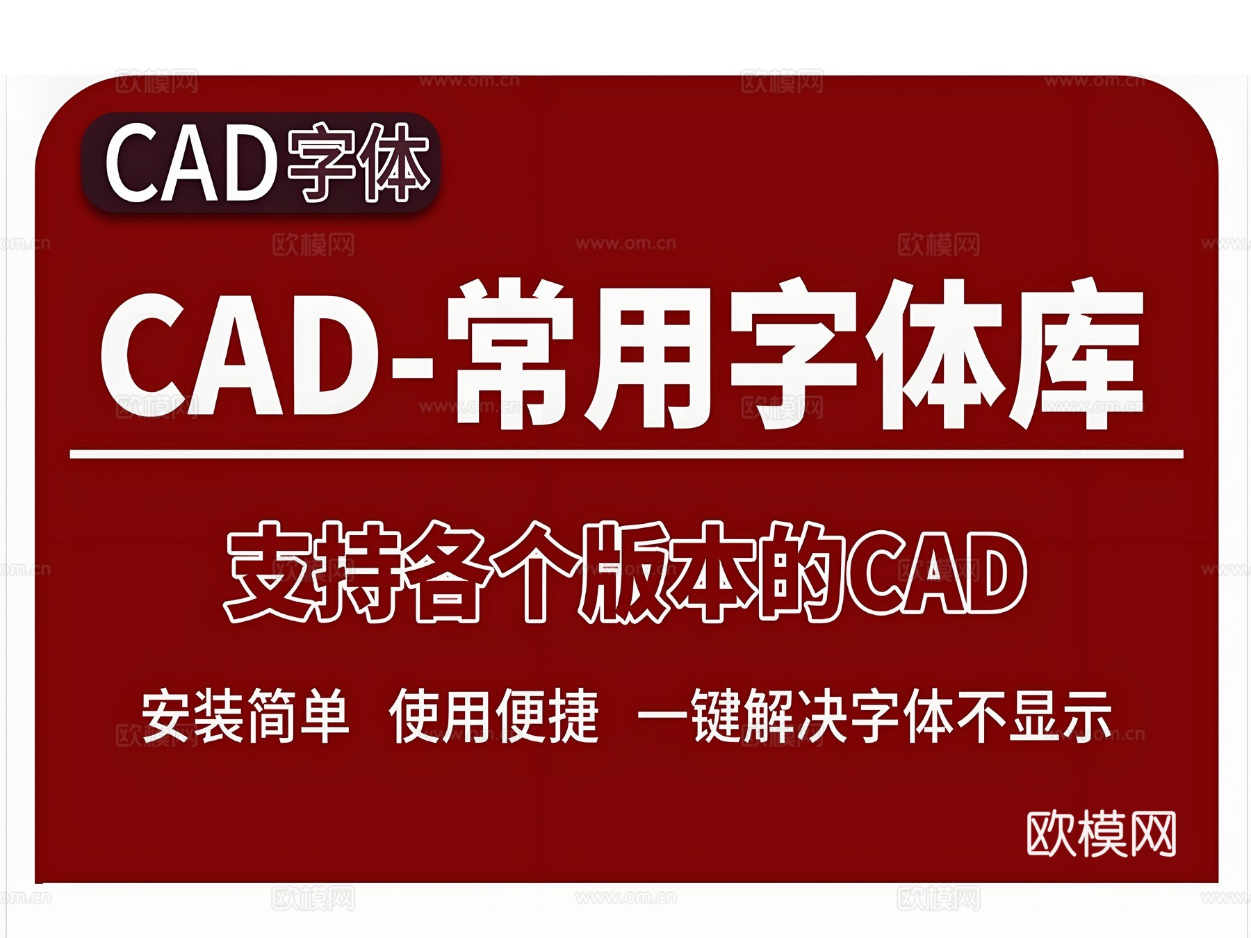 2026年最新常用CAD字体库字体包cad施工图下载（渲染图1）