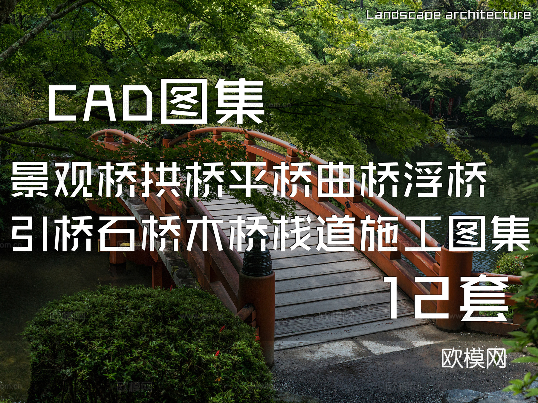 景观桥拱桥平桥曲桥浮桥引桥石桥木桥栈道CAD施工图集 12套cad施工图
