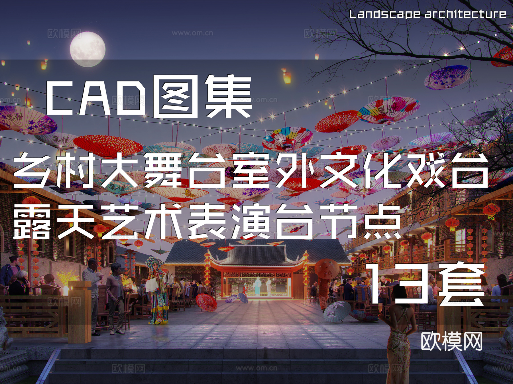 乡村大舞台室外文化戏台露天艺术表演台节点CAD施工图集13套cad施工图