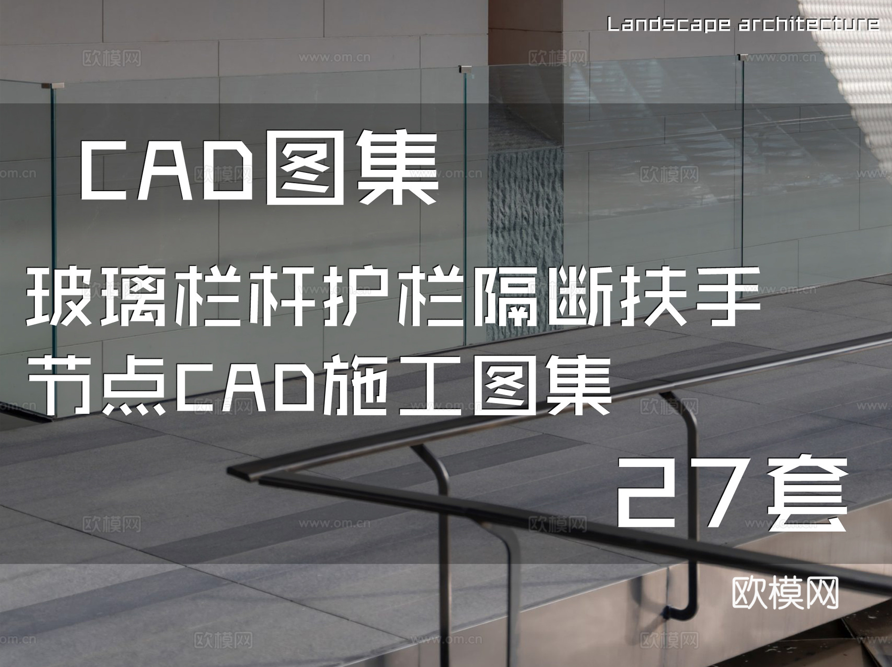 玻璃栏杆护栏隔断扶手节点CAD施工图集 27套cad施工图