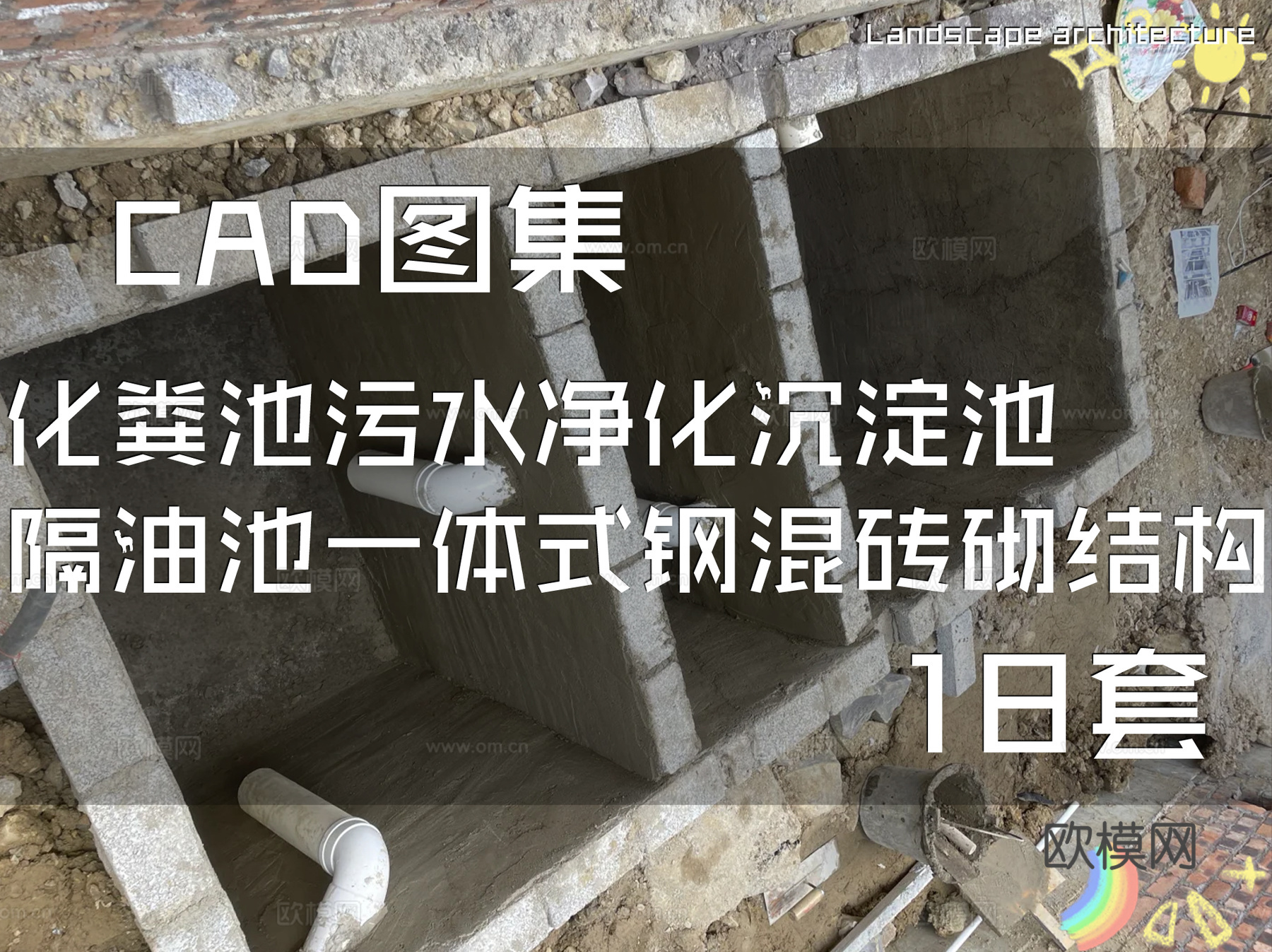 化粪池污水净化沉淀池隔油池一体式钢混砖砌结构CAD施工图集cad施工图