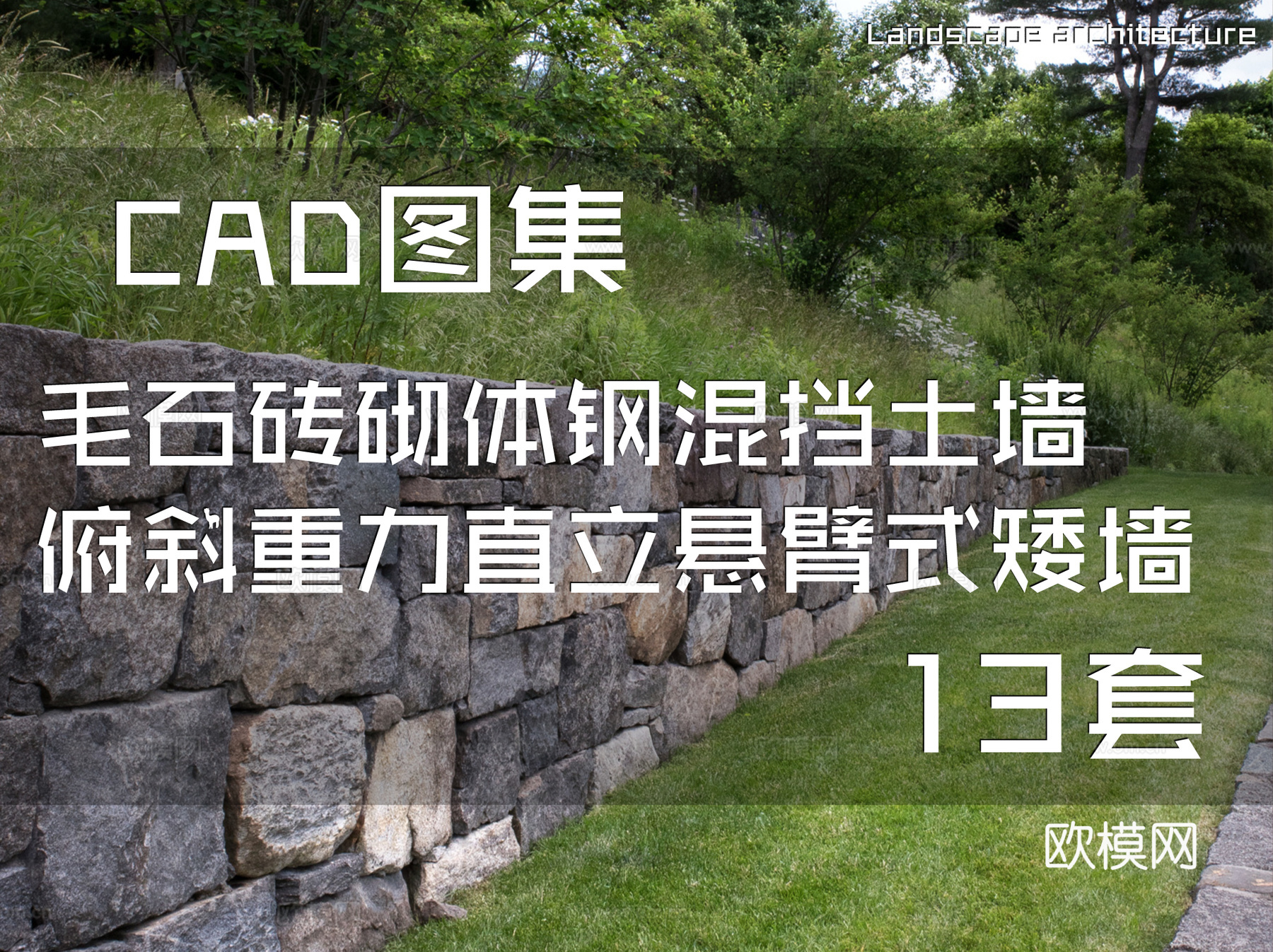 毛石砖砌体钢混挡土墙俯斜式重力式直立式悬臂式矮墙景墙节点cad施工图