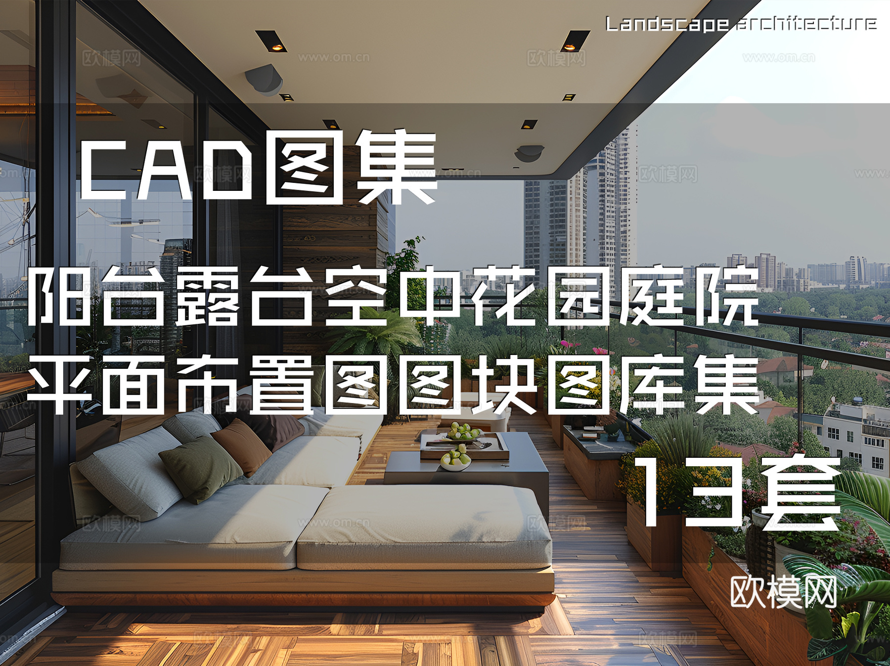 阳台露台空中花园庭院平面布置图CAD图块图库集 13套cad施工图