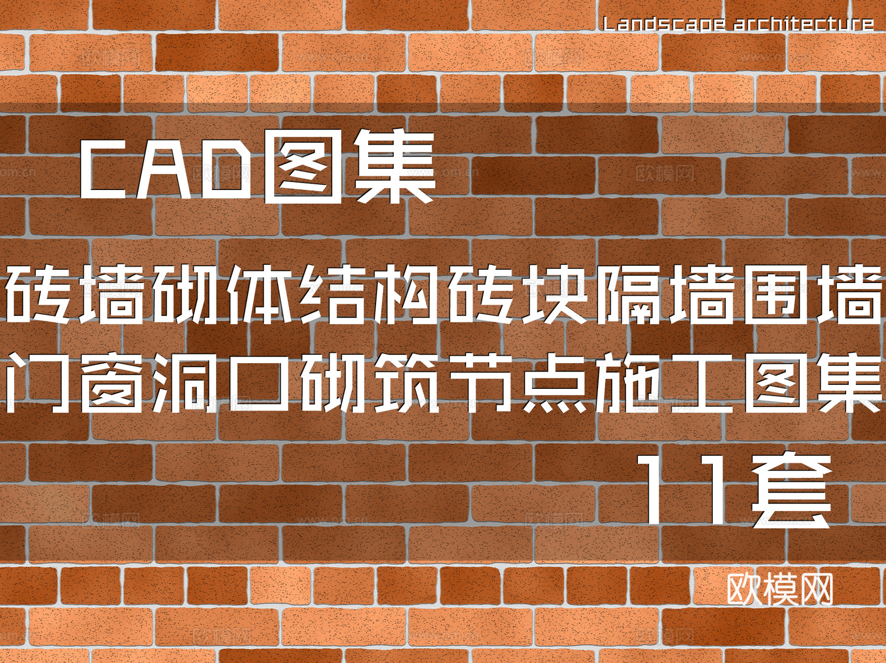 砖墙砌体结构砖块隔墙围墙门窗洞口砌筑节点CAD施工图集11套cad施工图