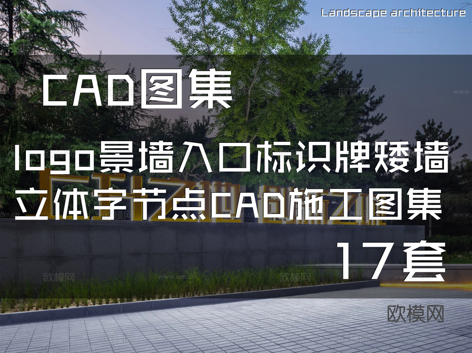 logo景墙入口标识牌矮墙立体字节点CAD施工图集 17套cad施工图