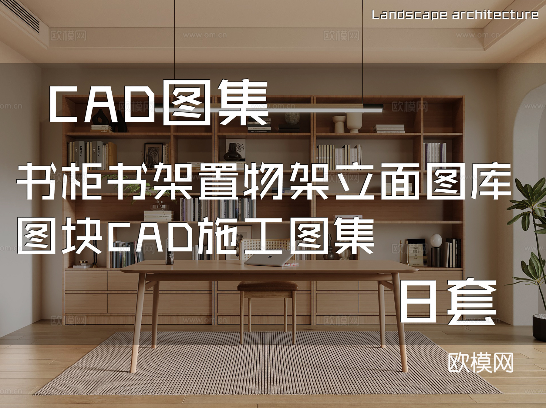 书柜书架置物架立面图库图块CAD施工图集 8套cad施工图