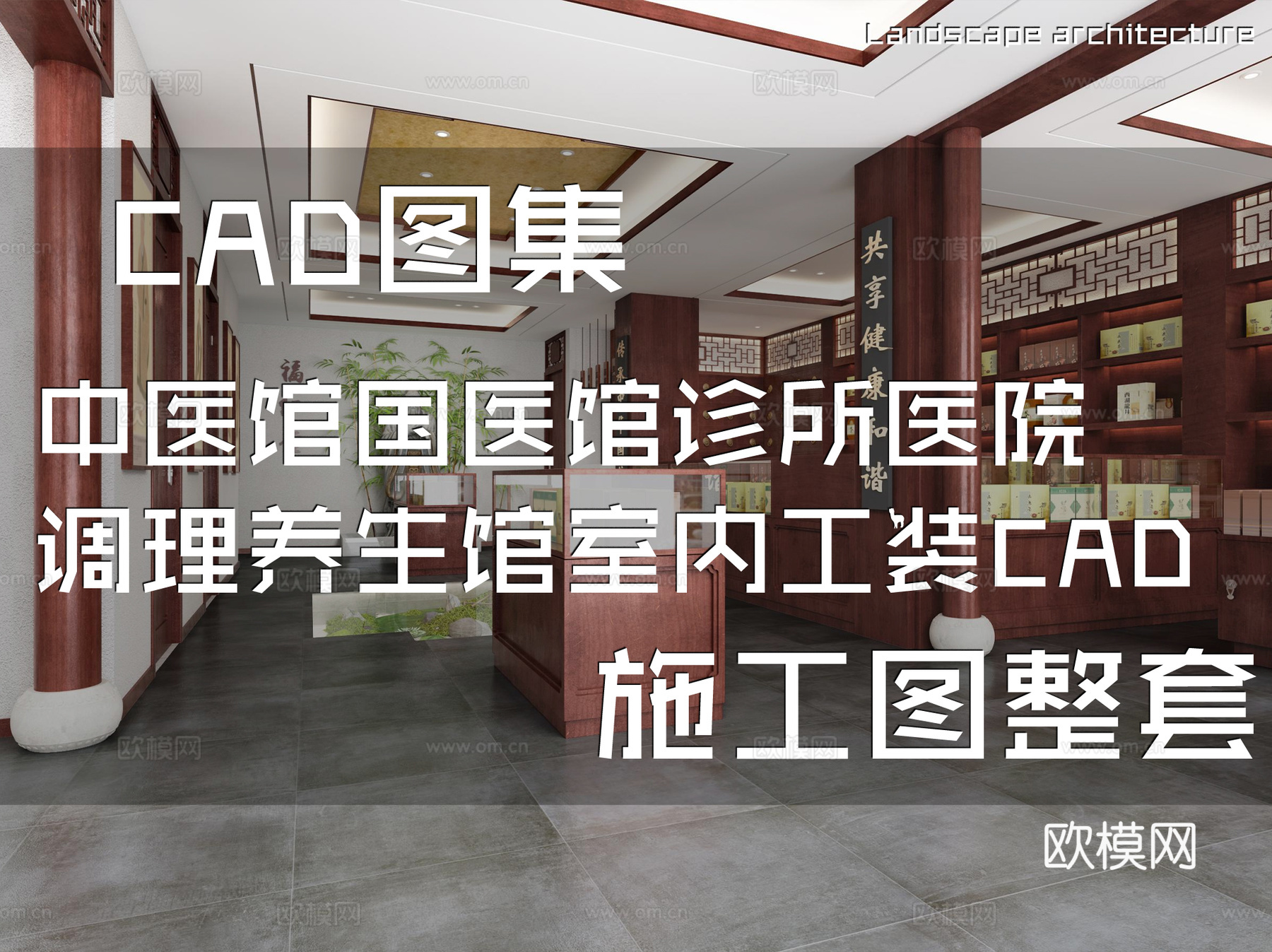 中医馆国医馆诊所医院调理养生馆室内工装CAD施工图整套cad施工图