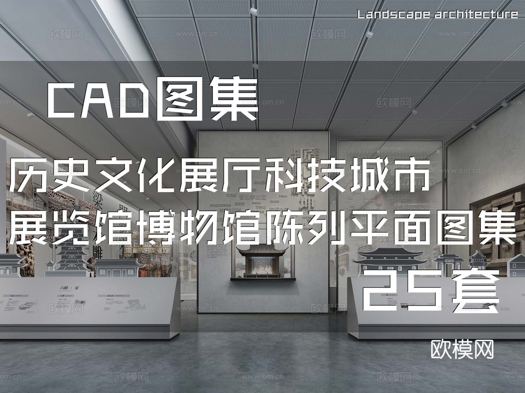 历史文化展厅科技城市展览馆博物馆陈列CAD平面施工图集25套cad施工图