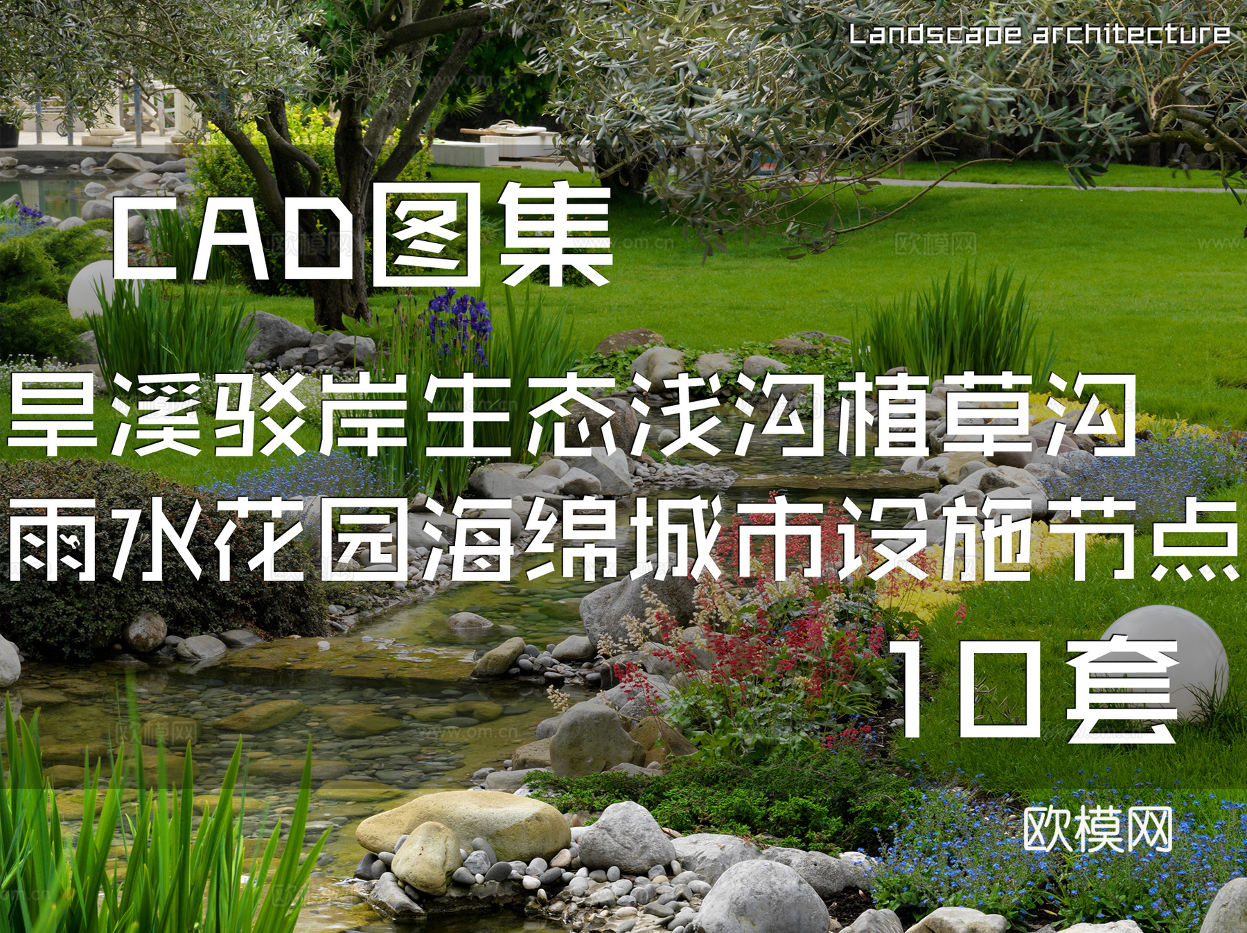 旱溪驳岸生态浅沟植草沟雨水花园海绵城市设施节点CAD施工图集cad施工图