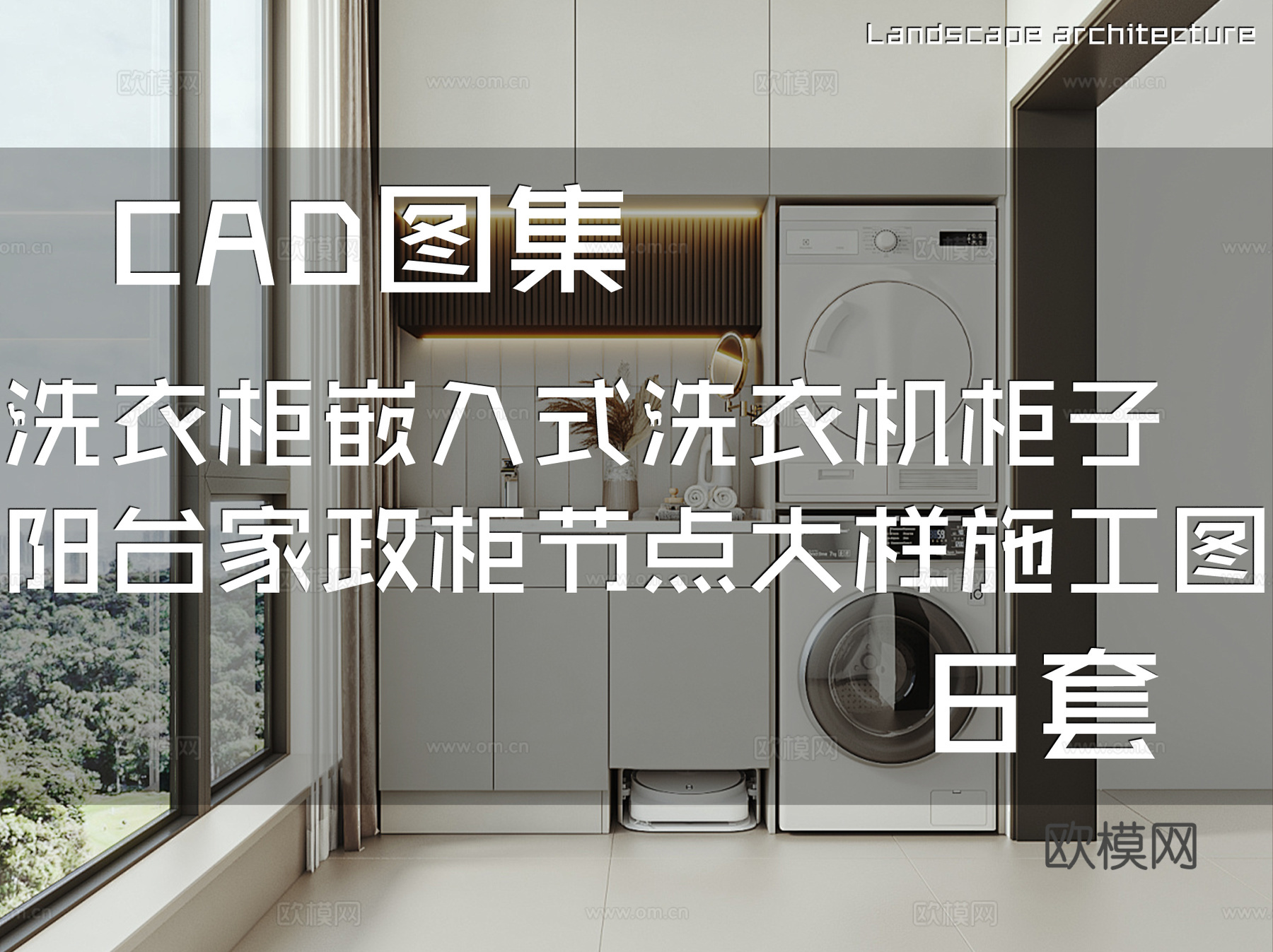 洗衣柜嵌入式洗衣机柜子阳台家政柜节点大样CAD施工图集 6套cad施工图