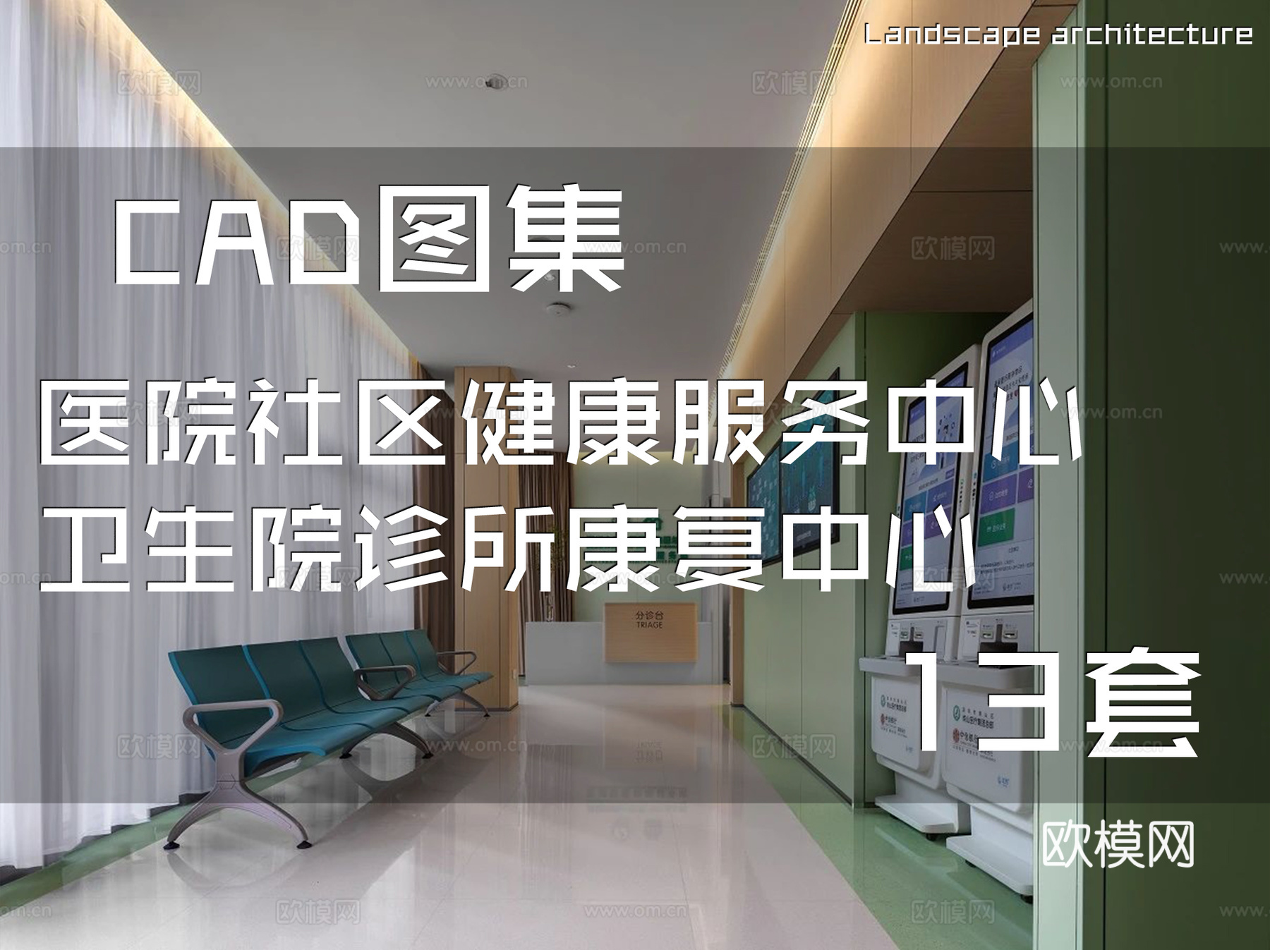 医院社区健康服务中心卫生院诊所康复中心CAD施工图集 13套cad施工图