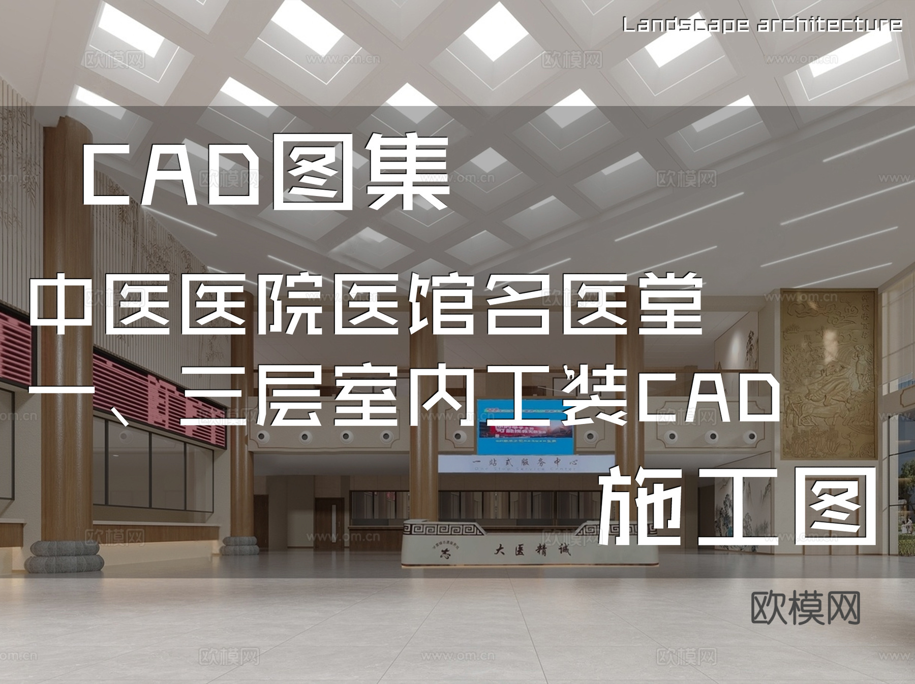 中医医院医馆名医堂一、三层室内工装CAD施工图cad施工图