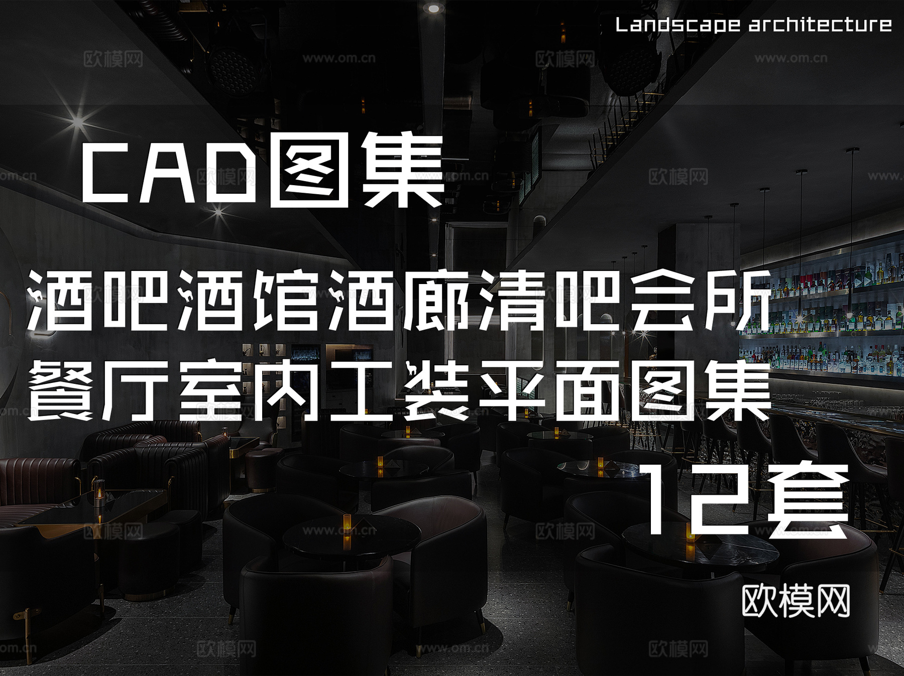 酒吧酒馆酒廊清吧会所餐厅室内工装CAD平面图集 12套cad施工图
