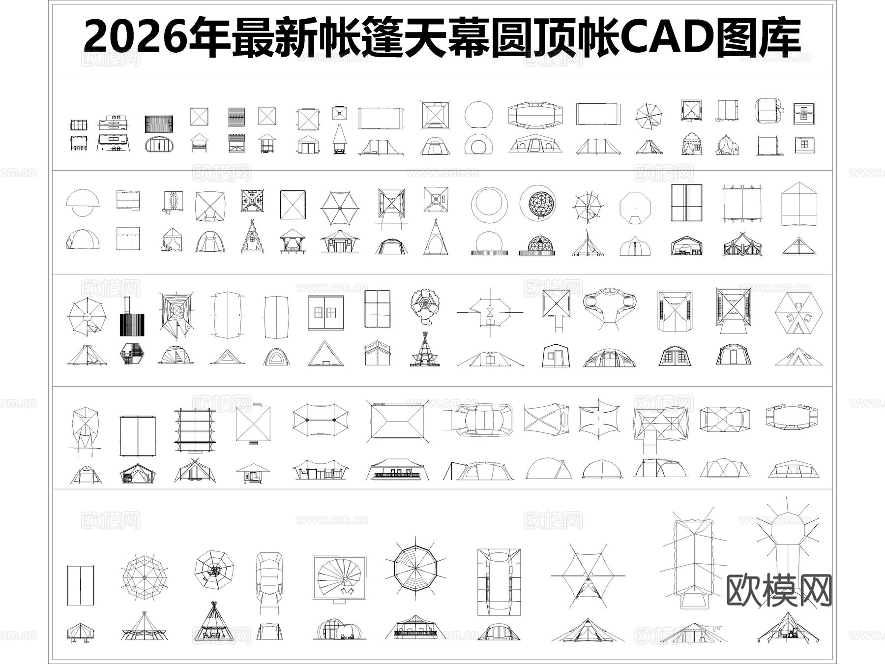 2026年最新帐篷天幕圆顶帐CAD图库cad施工图