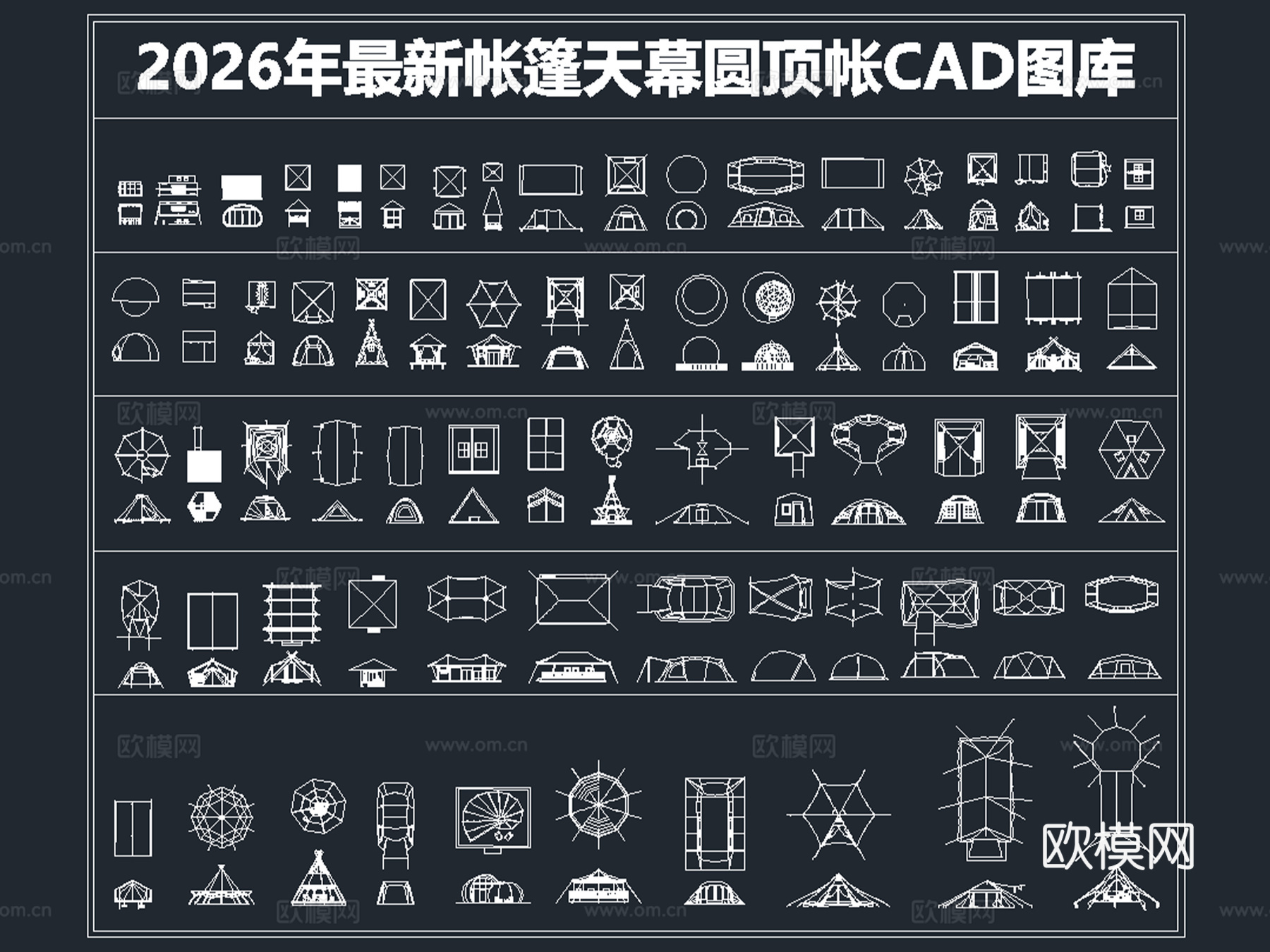 2026年最新帐篷天幕圆顶帐CAD图库cad施工图