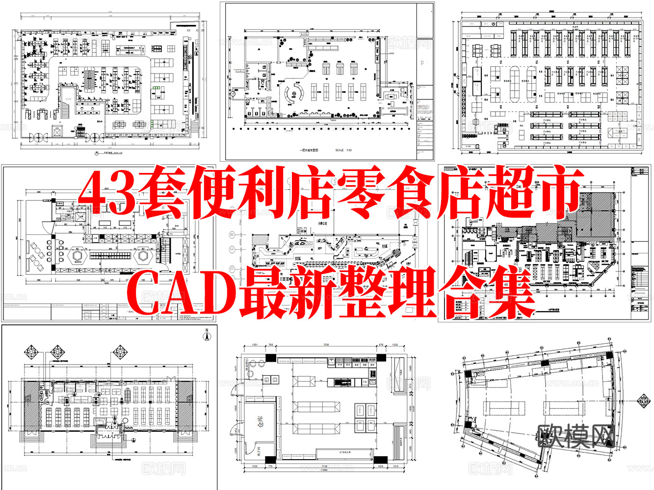 便利店 零食店 超市 水果超市 生鲜超市 CAD图纸cad施工图