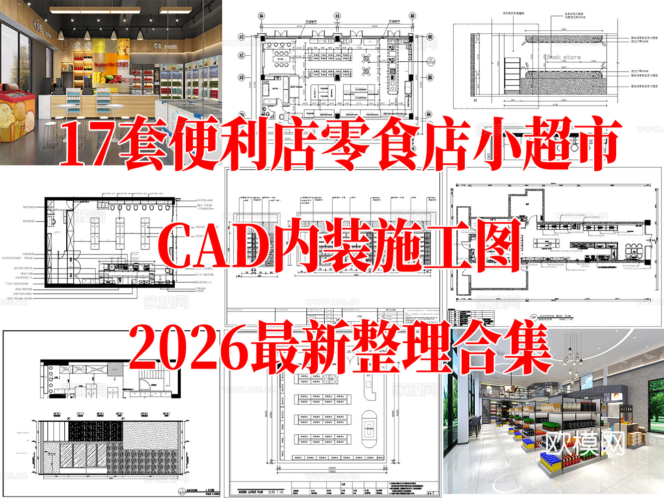 便利店 零食店 小型超市 连锁零食店 CAD内装施工图cad施工图