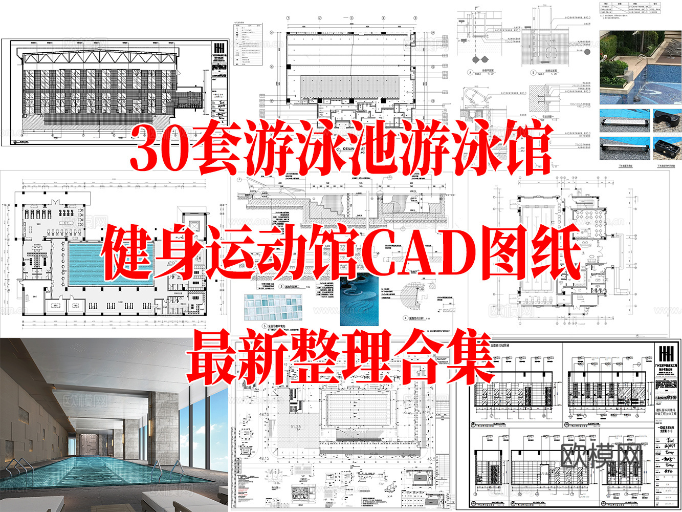 游泳馆 游泳池 游泳健身 室外泳池 游泳池节点详图 室内游泳cad施工图