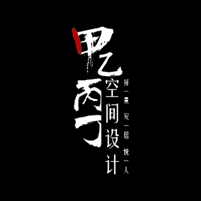 甲乙丙丁