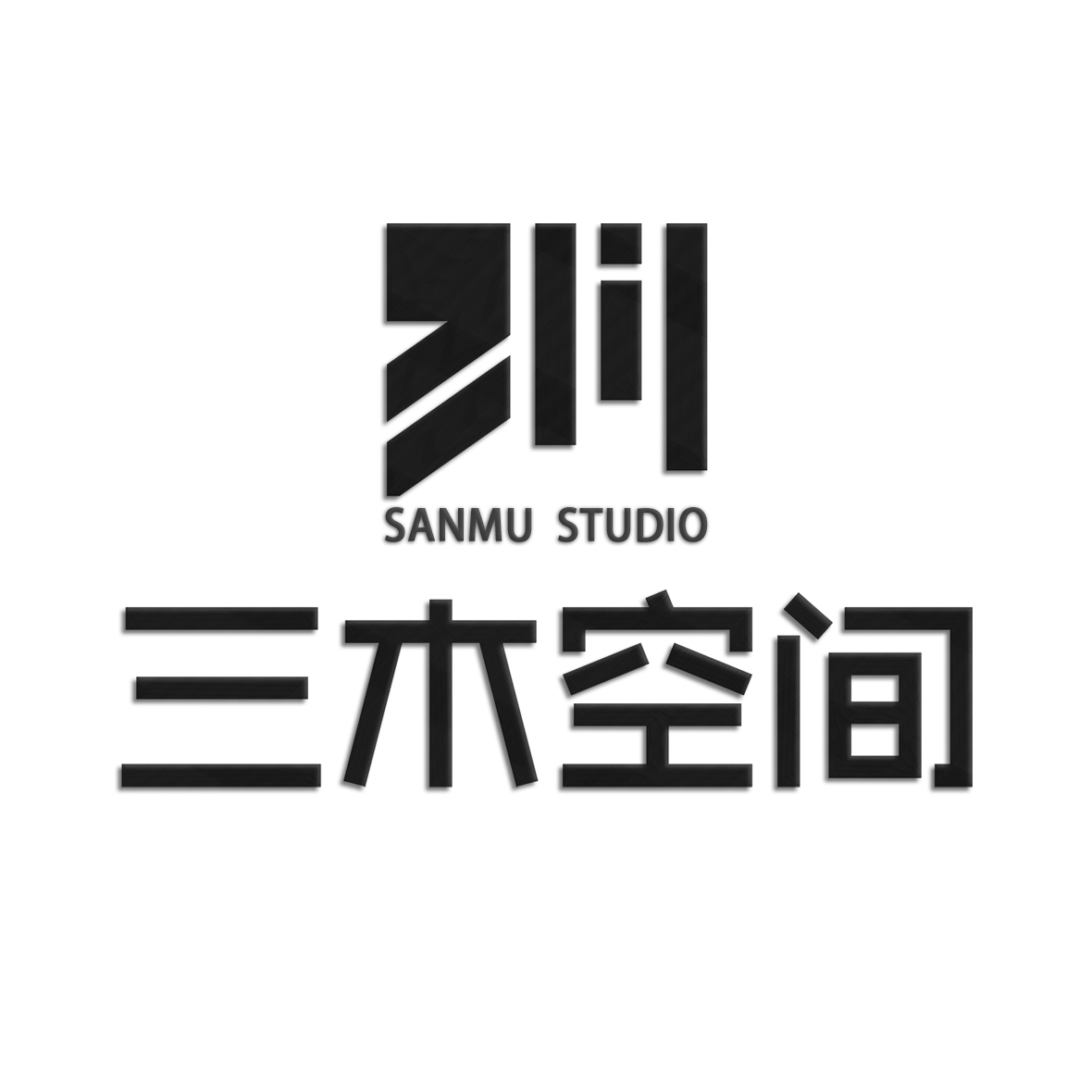 三****饰
