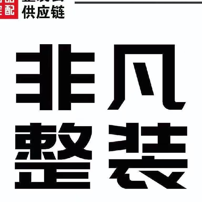 非凡整装