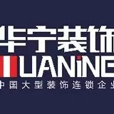龙南华厦华宁装饰集团
