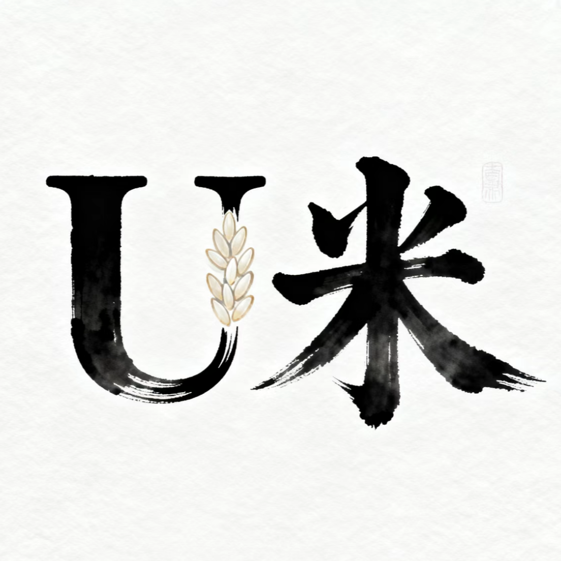 U米