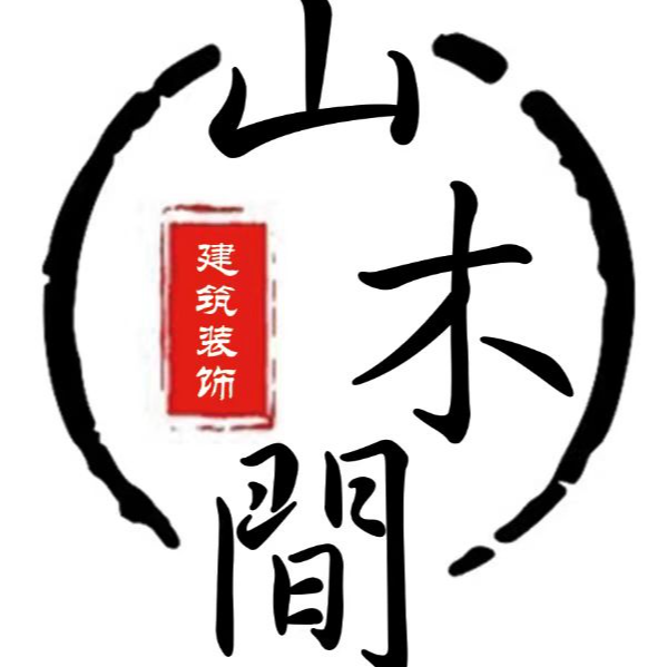 山木间装饰